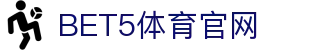 bet5体育官方网站 - 专业体育新视界